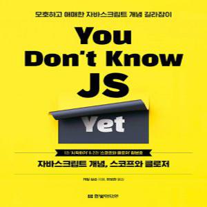 한빛미디어 You Don’t Know JS Yet - 자바스크립트 개념 스코프와 클로저 (2판)