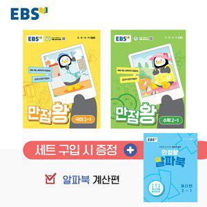EBS 초등 만점왕 국어+수학 세트 2-1 (2024)