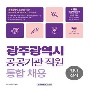 서원각 2024 광주광역시 공공기관 직원 통합채용 일반상식 (개정판)