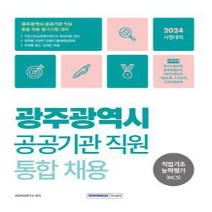 서원각 2024 광주광역시 공공기관 직원 통합채용 직업기초능력평가 (개정판)