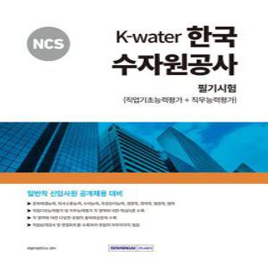 서원각 2024 NCS K-Water 한국수자원공사 필기시험