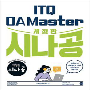 길벗 시나공 ITQ OA Master - 엑셀&파워포인트2016+한글2020 사용자용 (개정판)