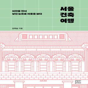 파이퍼프레스 서울 건축 여행
