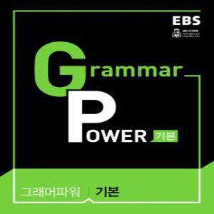 EBS 그래머파워 Grammar Power 기본 (2021)