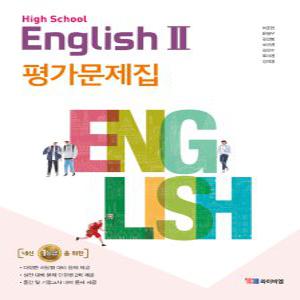 YBM 고등학교 영어 2 평가문제집 (박준언) (2020)