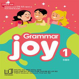폴리북스 그래머 조이 Grammar Joy 1 (개정판)