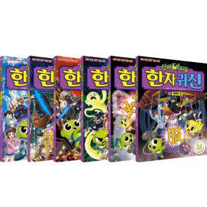 서울문화사 신비아파트 한자귀신 1~6 권 세트 (전6권)