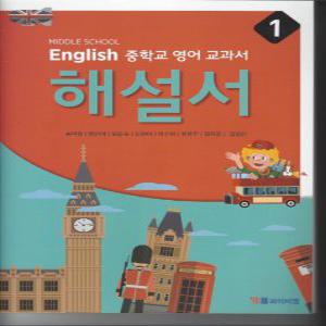 YBM 중학교 영어교과서 해설서 1 (송미정) (2020)