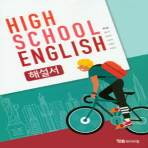 시사 YBM 고등학교 영어 해설서 (한상호) (2020)