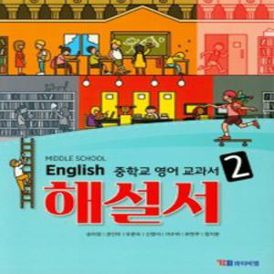 YBM 중학교 영어교과서 해설서 2 (송미정) (2020)