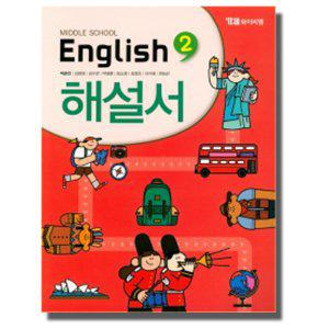 YBM 중학교 영어교과서 해설서 2 (박준언) (2020)