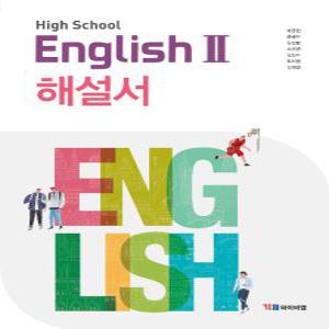 시사 YBM 고등학교 영어 2 해설서 (박준언) (2020)