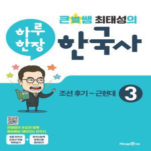 미래엔 큰별쌤 최태성의 하루한장 한국사 3권
