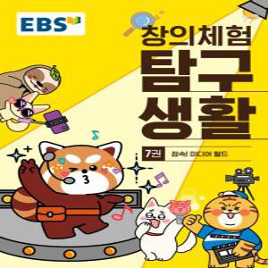 EBS 창의체험 탐구생활 7 - 접속 미디어월드