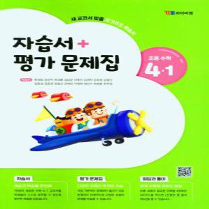 YBM 초등학교 자습서 평가문제집 초등수학 4-1 (2022)