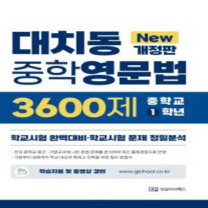 EP잉글리쉬패스 대치동 중학영문법 3600제 1학년 (New개정판)