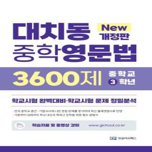 EP잉글리쉬패스 대치동 중학영문법 3600제 3학년 (New개정판)