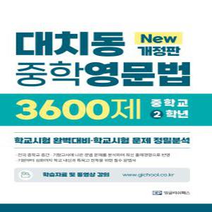 EP잉글리쉬패스 대치동 중학영문법 3600제 2학년 (New개정판)