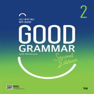 YBM 굿 그래머 Good Grammar 2 (Second Edition)