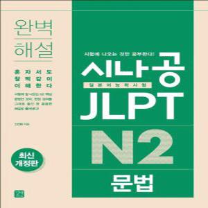 길벗이지톡 시나공 JLPT 일본어능력시험 N2 문법 (개정판)