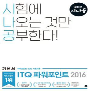 길벗 시나공 ITQ 파워포인트 2016 (개정판)