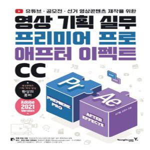 영진닷컴 영상 기획 실무프리미어 프로 & 애프터 이펙트 CC