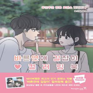 영진닷컴 바른연애 길잡이 컬러링북