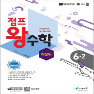 에듀왕 점프 왕수학 최상위 초등 6-2 (2022)