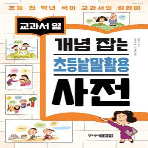 주니어김영사 교과서옆 개념잡는 초등낱말활용사전