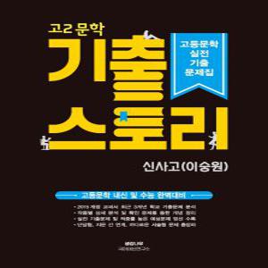생강나무 기출스토리 고2 문학 (신사고 이숭원) (2022)