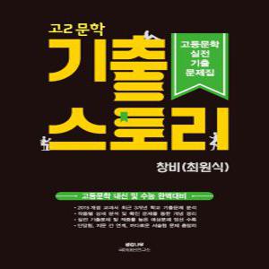 생강나무 기출스토리 고2 문학 (창비 최원식) (2022)