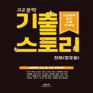 생강나무 기출스토리 고2 문학 (천재 정호웅) (2022)