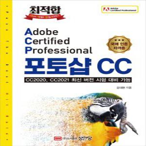 성안당 최적합 Adobe Certified Professional 포토샵 CC