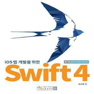 디지털북스 ios 앱 개발자를 위한 Swift 4