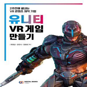 디지털북스 유니티 VR게임 만들기