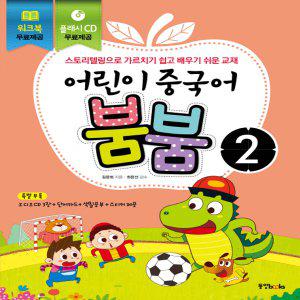 동양북스 어린이 중국어 붐붐 2 (CD 포함)