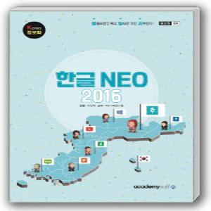 아카데미소프트 Korea 정보화 한글 NEO 2016