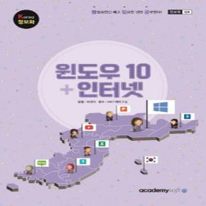아카데미소프트 Korea 정보화 윈도우10 + 인터넷