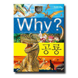 예림당 why 공룡 (과학학습만화 14) (개정판)