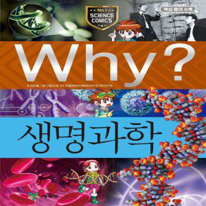 예림당 why 생명과학 (과학학습만화 10) (개정판)