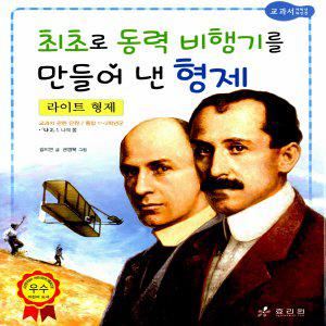 효리원 최초로 동력 비행기를 만들어 낸 형제 - 라이트 형제 (교과서 저학년 위인전 시리즈 10)
