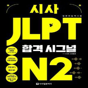 시사일본어사 시사 JLPT 합격시그널 N2
