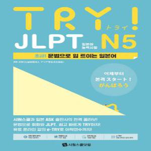 시원스쿨 TRY JLPT 일본어능력시험 N5
