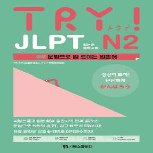 시원스쿨 TRY JLPT 일본어능력시험 N2