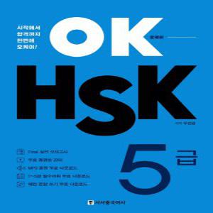시사중국어사 OK HSK 5급