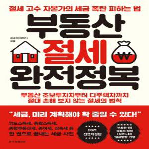 한국경제신문 부동산 절세 완전정복