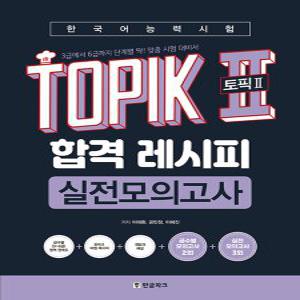 한글파크 한국어능력시험 TOPIK II 토픽 2 합격 레시피 실전모의고사