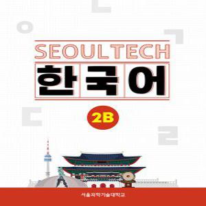 한글파크 SEOUL TECH 한국어 2B
