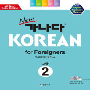 한글파크 New 가나다 Korean for Foreigners 2 - 고급