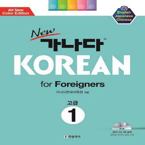 한글파크 New 가나다 Korean for Foreigners 1 - 고급